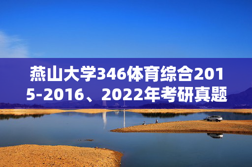 燕山大学346体育综合2015-2016、2022年考研真题