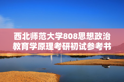 西北师范大学808思想政治教育学原理考研初试参考书，陈万柏，郑永廷