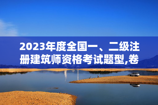 2023年度全国一、二级注册建筑师资格考试题型,卷面总分的60%,作图题纸上作答