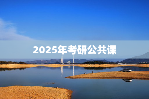 2025年考研公共课