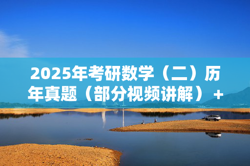 2025年考研数学（二）历年真题（部分视频讲解）＋题库 ¥20