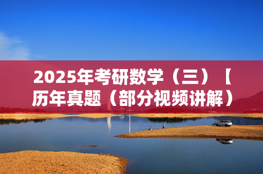 2025年考研数学（三）【历年真题（部分视频讲解）＋题库】 ¥20