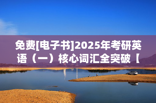 免费[电子书]2025年考研英语（一）核心词汇全突破【附高清视频讲解】（中）