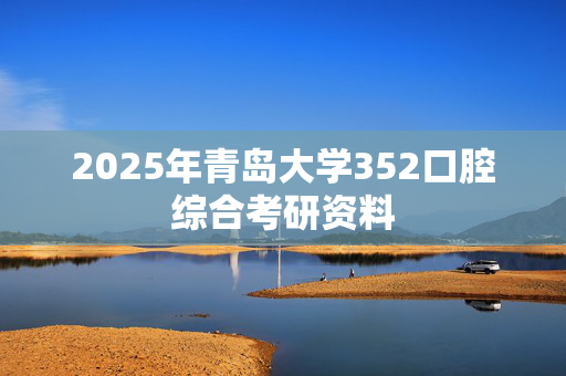 2025年青岛大学352口腔综合考研资料