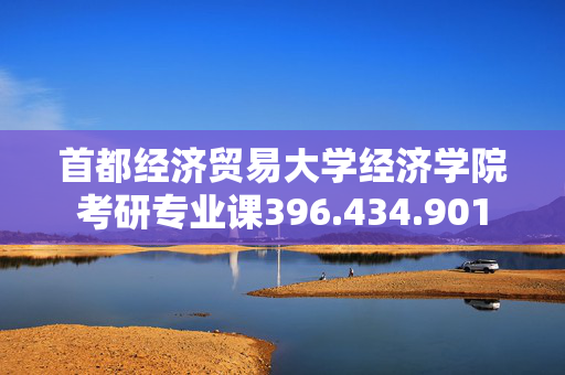 首都经济贸易大学经济学院考研专业课396.434.901