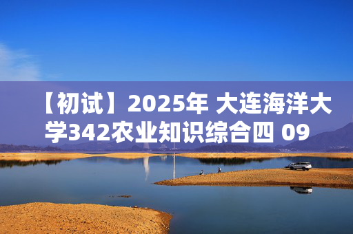 【初试】2025年 大连海洋大学342农业知识综合四 095138