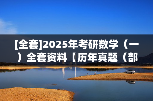 [全套]2025年考研数学（一）全套资料【历年真题（部分视频讲解）＋题库】 ¥20