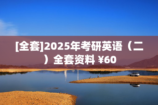 [全套]2025年考研英语（二）全套资料 ¥60