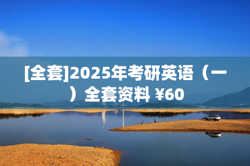 [全套]2025年考研英语（一）全套资料 ¥60