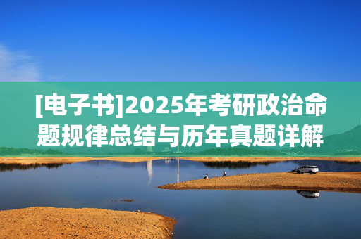 [电子书]2025年考研政治命题规律总结与历年真题详解 ¥10