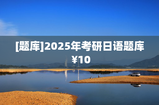 [题库]2025年考研日语题库 ¥10