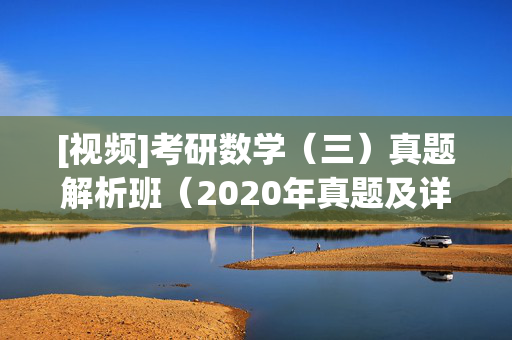 [视频]考研数学（三）真题解析班（2020年真题及详解） ¥19