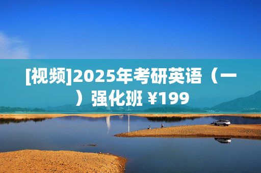 [视频]2025年考研英语（一）强化班 ¥199