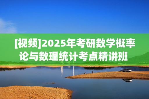 [视频]2025年考研数学概率论与数理统计考点精讲班 ¥66