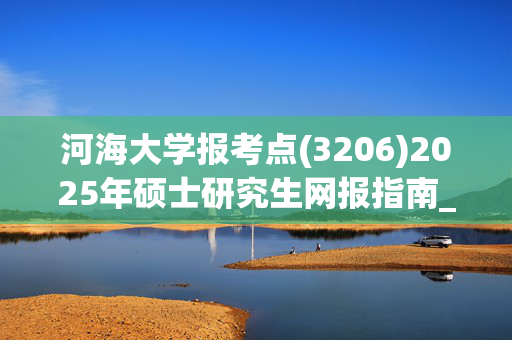 河海大学报考点(3206)2025年硕士研究生网报指南_学习网官网