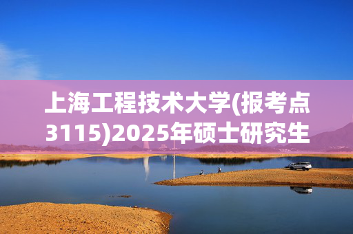 上海工程技术大学(报考点3115)2025年硕士研究生网报指南_学习网官网