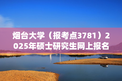 烟台大学（报考点3781）2025年硕士研究生网上报名指南_学习网官网