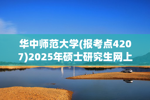 华中师范大学(报考点4207)2025年硕士研究生网上报名工作指南_学习网官网