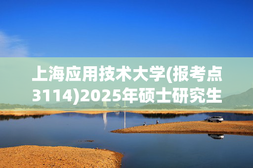 上海应用技术大学(报考点3114)2025年硕士研究生网上报名指南_学习网官网