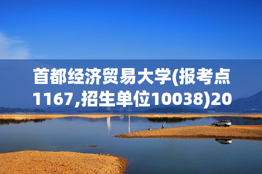 首都经济贸易大学(报考点1167,招生单位10038)2025年硕士研究生网报指南_学习网官网