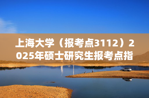 上海大学（报考点3112）2025年硕士研究生报考点指南_学习网官网