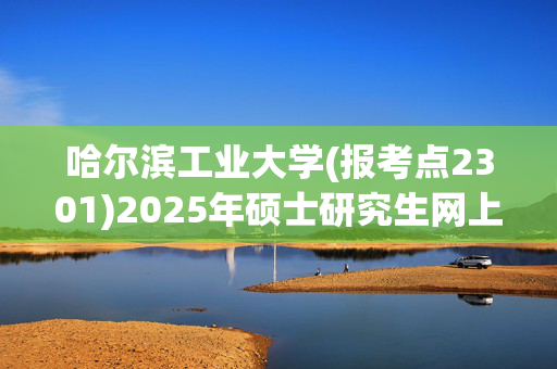 哈尔滨工业大学(报考点2301)2025年硕士研究生网上报名指南_学习网官网