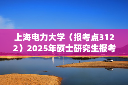 上海电力大学（报考点3122）2025年硕士研究生报考点指南_学习网官网