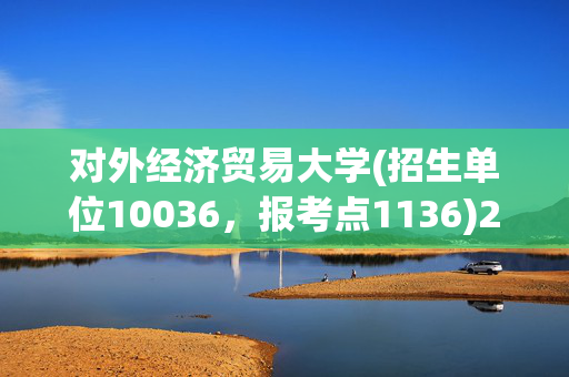 对外经济贸易大学(招生单位10036，报考点1136)2025年硕士研究生网报指南_学习网官网