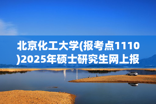 北京化工大学(报考点1110)2025年硕士研究生网上报名存疑信息提示（一）_学习网官网