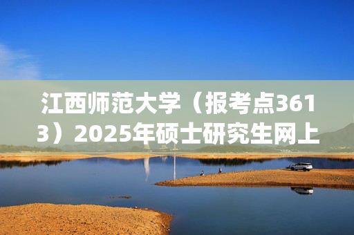 江西师范大学（报考点3613）2025年硕士研究生网上报名指南_学习网官网