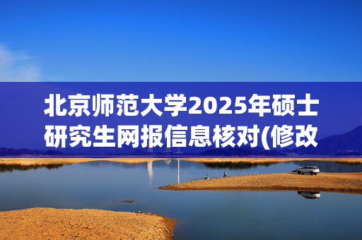 北京师范大学2025年硕士研究生网报信息核对(修改)清单 [更新至10月16日]_学习网官网