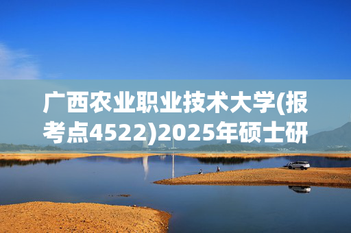 广西农业职业技术大学(报考点4522)2025年硕士研究生网上报名指南_学习网官网