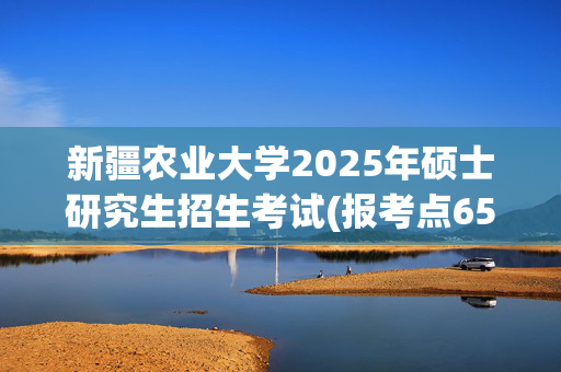 新疆农业大学2025年硕士研究生招生考试(报考点6508)网上报名指南_学习网官网