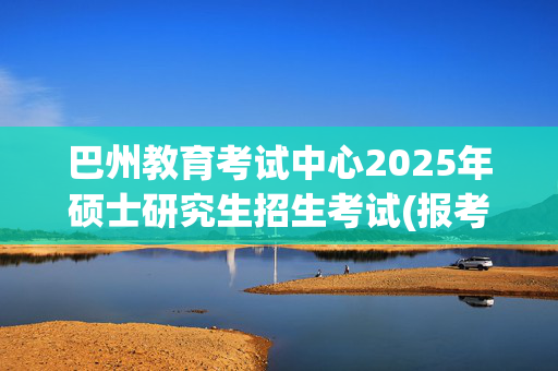 巴州教育考试中心2025年硕士研究生招生考试(报考点6503)网上报名指南_学习网官网