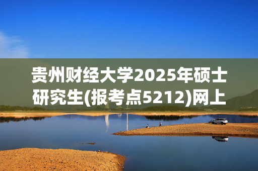 贵州财经大学2025年硕士研究生(报考点5212)网上报名指南_学习网官网