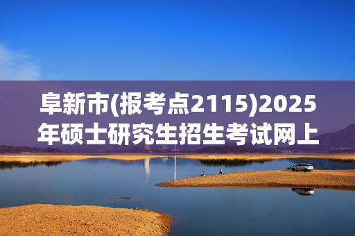 阜新市(报考点2115)2025年硕士研究生招生考试网上报名指南_学习网官网