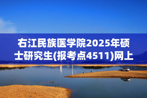 右江民族医学院2025年硕士研究生(报考点4511)网上报名指南_学习网官网