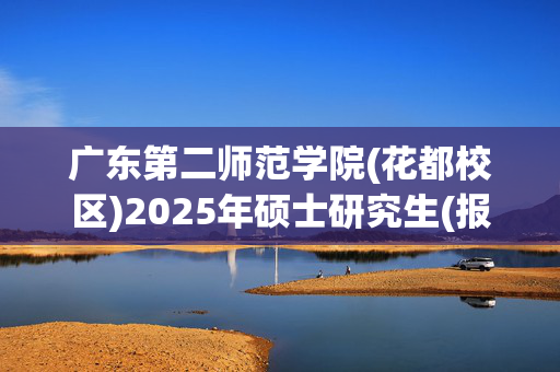 广东第二师范学院(花都校区)2025年硕士研究生(报考点4446)网上报名指南_学习网官网