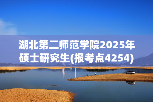 湖北第二师范学院2025年硕士研究生(报考点4254)网上报名指南_学习网官网