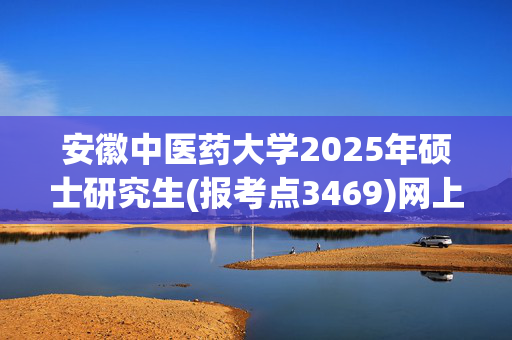 安徽中医药大学2025年硕士研究生(报考点3469)网上报名指南_学习网官网