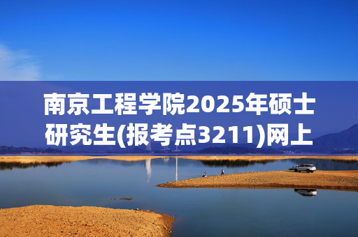 南京工程学院2025年硕士研究生(报考点3211)网上报名指南_学习网官网