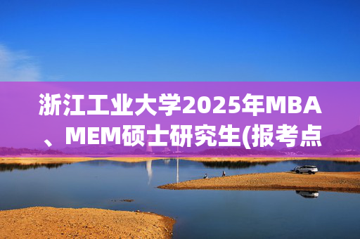 浙江工业大学2025年MBA、MEM硕士研究生(报考点3301)网上确认指南_学习网官网