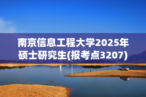 南京信息工程大学2025年硕士研究生(报考点3207)网上报名指南_学习网官网