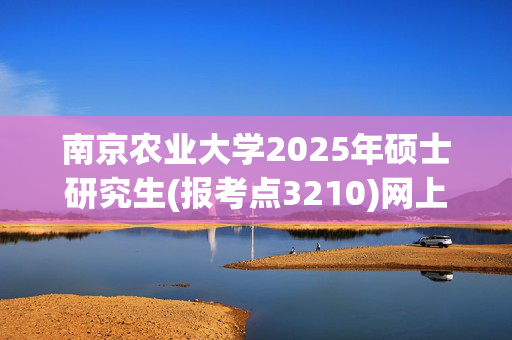 南京农业大学2025年硕士研究生(报考点3210)网上报名指南_学习网官网