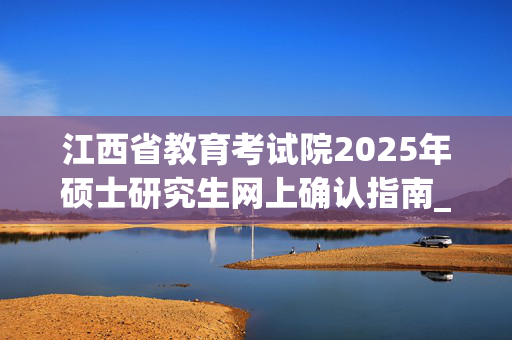 江西省教育考试院2025年硕士研究生网上确认指南_学习网官网