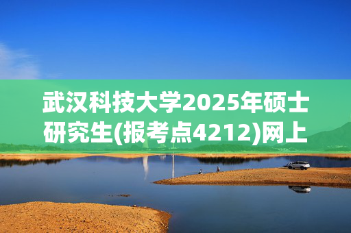 武汉科技大学2025年硕士研究生(报考点4212)网上确认指南_学习网官网