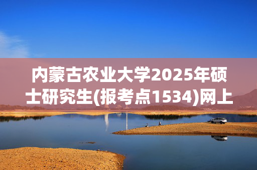 内蒙古农业大学2025年硕士研究生(报考点1534)网上确认须知_学习网官网