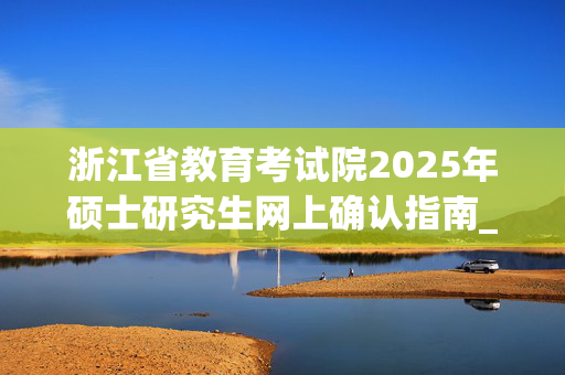 浙江省教育考试院2025年硕士研究生网上确认指南_学习网官网