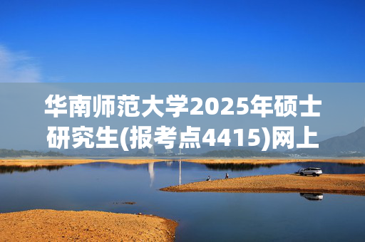 华南师范大学2025年硕士研究生(报考点4415)网上确认指南_学习网官网