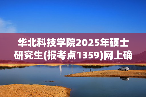 华北科技学院2025年硕士研究生(报考点1359)网上确认指南_学习网官网